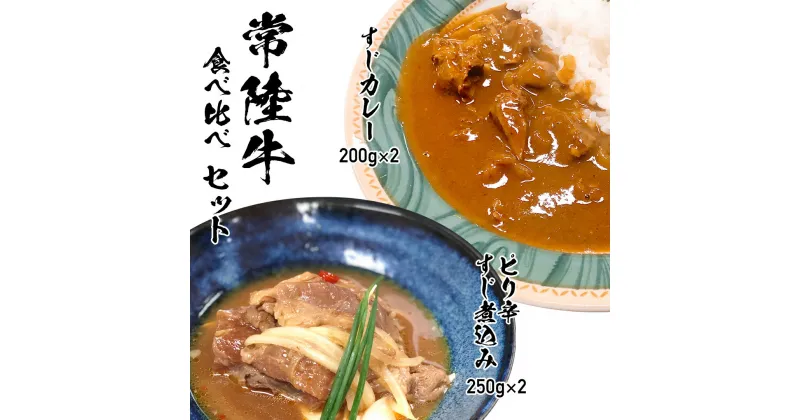 【ふるさと納税】 【 常陸牛 】 すじカレー 200g × 2 ・ ピリ辛 すじ煮込み 250g × 2 食べ比べ セット 常陸牛 カレー すじ煮込み 牛肉 時短 ふるさと納税 10000円