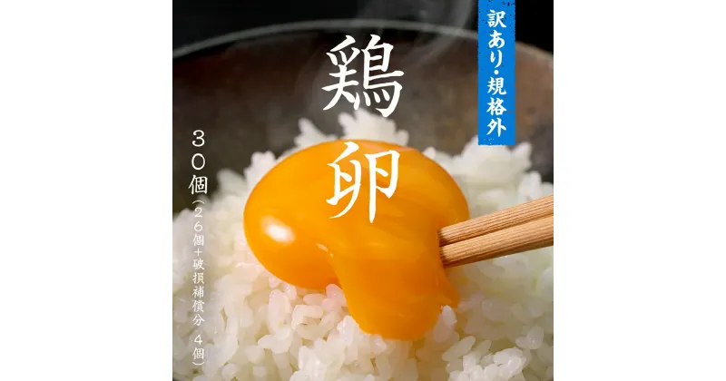 【ふるさと納税】もったいない卵 30粒 ( 26粒 + 破損補償分 4粒) 卵 たまご 鶏 養鶏場直送　新鮮　訳アリ　規格外　お得 ふるさと納税 5000円