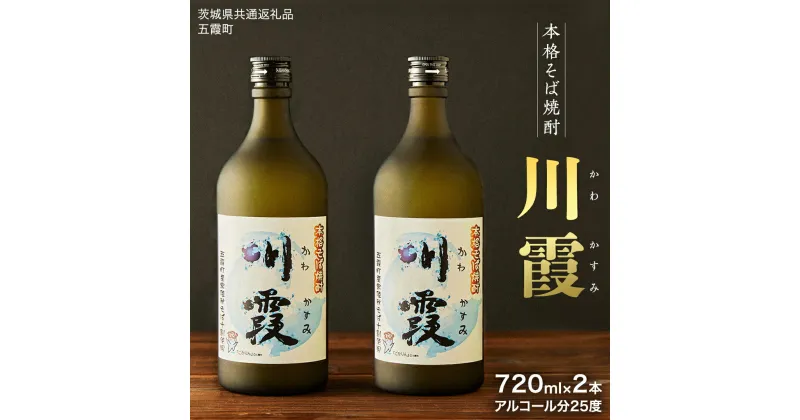 【ふるさと納税】【茨城県共通返礼品／五霞町】 五霞町産 本格そば焼酎 「 川霞 」 焼酎 酒 アルコール そば焼酎 ふるさと納税 15000円 飲料