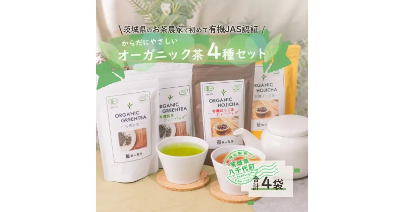 【ふるさと納税】 茨城県産初 からだにやさしい オーガニック茶 バラエティセット お茶 煎茶 ほうじ茶 飲料 ティーバッグ