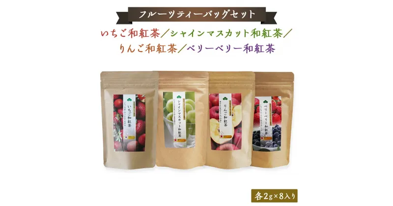 【ふるさと納税】松田製茶 の フルーツ ティーバッグ セット フルーツティー 紅茶 和紅茶 茶 フルーツ 果物 リラックス 疲労回復 ティー ふるさと納税 10000円