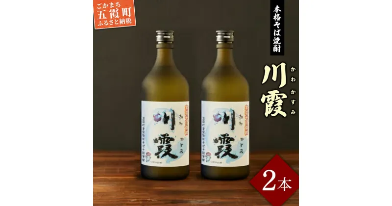 【ふるさと納税】五霞町産本格そば焼酎「川霞」 ／ お酒 酒 アルコール 爽やか まろやか 飲みやすい 本格 そば焼酎 焼酎 川霞 常陸秋そば 茨城県 五霞町【1041496】