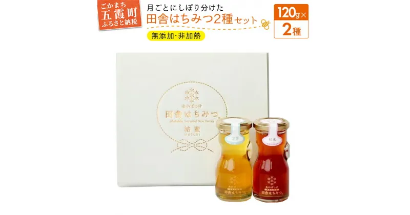 【ふるさと納税】田舎はちみつ あかぼっけ 月お任せ2種(120g) 月ごとに楽しむはちみつセット ／ 無添加 非加熱 生はちみつ ハチミツ 蜂蜜 セット 瓶入り 季節 濃厚 茨城県 五霞町【1064142】