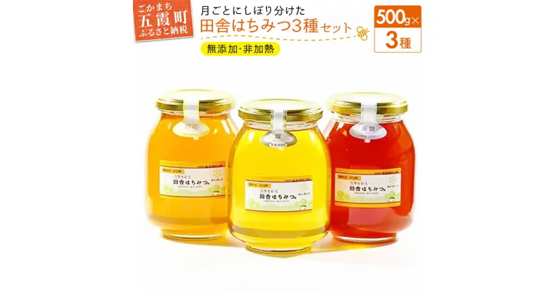 【ふるさと納税】田舎はちみつ あかぼっけ 月お任せ3種(500g) 月ごとに楽しむはちみつセット ／ 無添加 非加熱 生はちみつ ハチミツ 蜂蜜 3種 セット 瓶 季節 ギフト 贈り物 茨城県 五霞町【1076067】