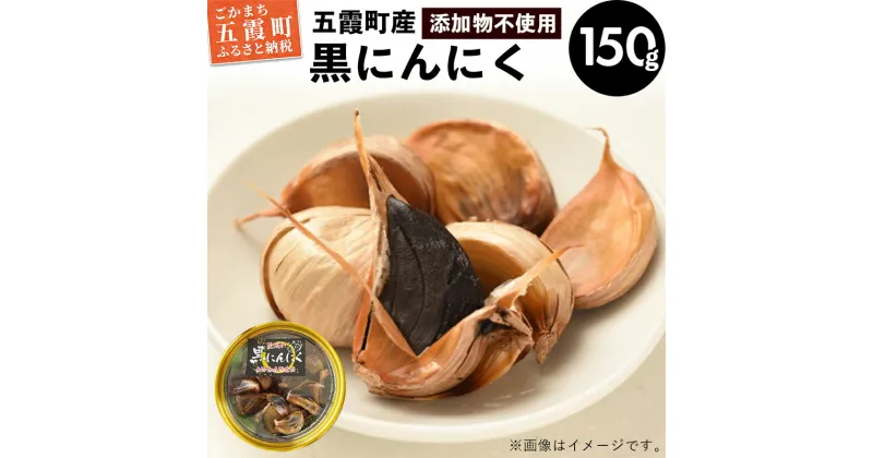 【ふるさと納税】茨城県五霞町産黒にんにく (150g×1個) ／ ニンニク 大蒜 黒にんにく 発酵 熟成 無添加 野菜 茨城県 五霞町 五霞町産 特産品【1228052】