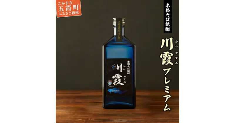 【ふるさと納税】五霞町産本格そば焼酎「プレミアム川霞」 ／ お酒 特産品 酒 アルコール ロック お湯割り そば湯割り 本格 そば焼酎 焼酎 プレミアム 川霞 常陸秋そば 茨城県 五霞町【1230298】