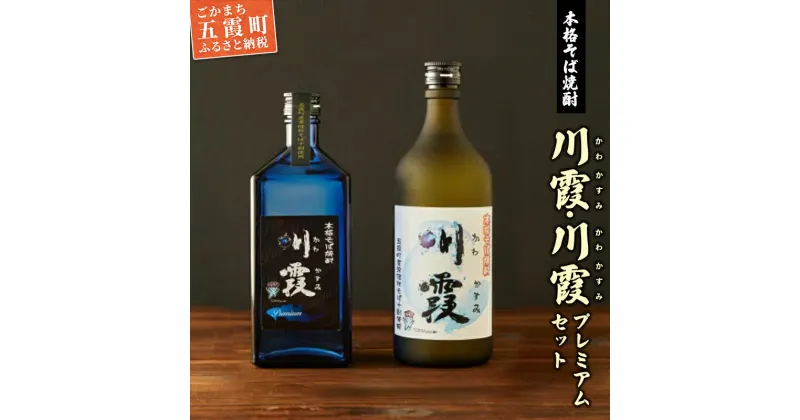 【ふるさと納税】五霞町産本格そば焼酎「川霞」・「プレミアム川霞」飲み比べセット ／ お酒 特産品 酒 アルコール 爽やか まろやか 飲みやすい 本格 そば焼酎 焼酎 川霞 プレミアム 常陸秋そば セット 飲み比べ 茨城県 五霞町【1230302】