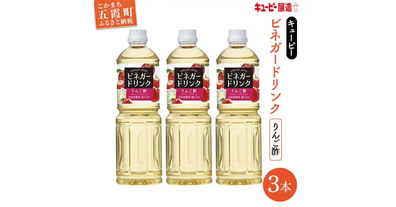 【ふるさと納税】【キユーピー醸造】りんご酢3本セット ／ ビネガー ドリンク 果実酢 りんご酢 酢 セット キユーピー醸造 すっきり 健康 飲みやすい 茨城県 五霞町【1246217】