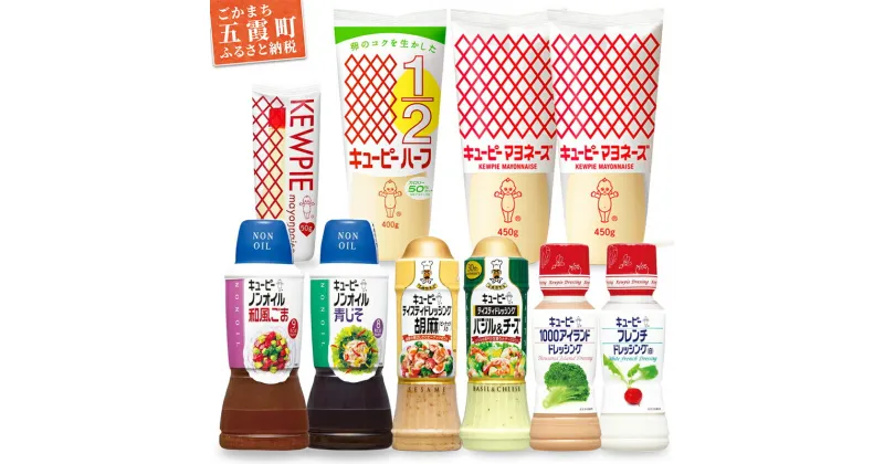 【ふるさと納税】【キユーピー五霞工場】マヨネーズ・ドレッシング食べ比べセット ／ 調味料 詰め合わせ セット マヨネーズ キユーピーハーフ ノンオイル 和風 ごま 青じそ ドレッシング バジル チーズ キユーピー 茨城県 五霞町【1248571】