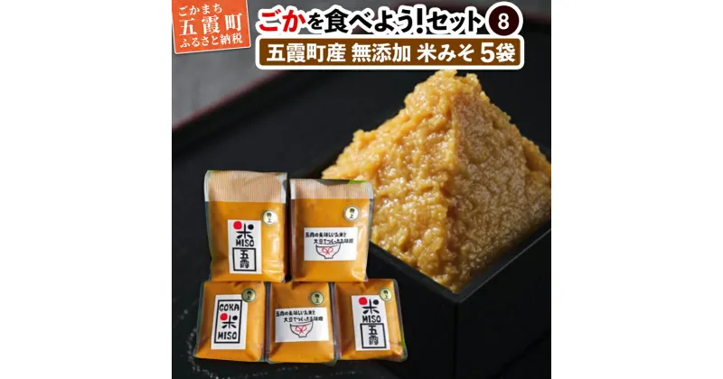 【ふるさと納税】【先行受付】ごかを食べよう!セット8(五霞米みそざんまい2) ／ 味噌 詰め合わせ セット コシヒカリ 大豆 みそ 五霞米 無添加 甘み マイルド 茨城県 五霞町 五霞町産【令和7年2月18日より順次発送】【1292038】