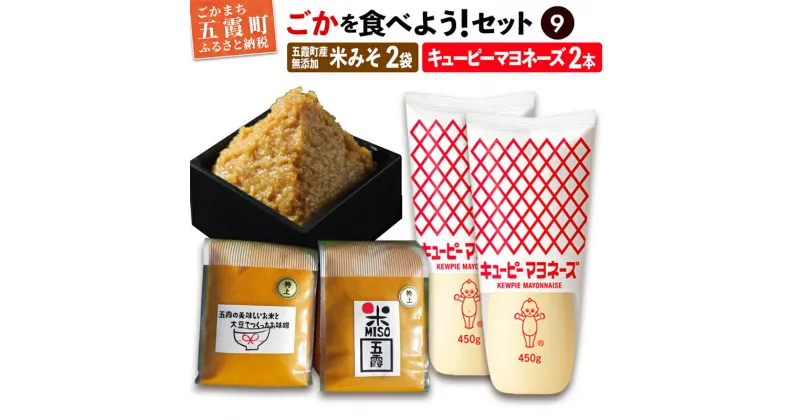 【ふるさと納税】【先行受付】ごかを食べよう!セット9(五霞米みそ×2個、キユーピーマヨネーズ×2個)【令和7年2月18日より順次発送】 ／ 味噌 調味料 詰め合わせ セット キユーピー マヨネーズ 五霞米 みそ 茨城県 五霞町【1292039】