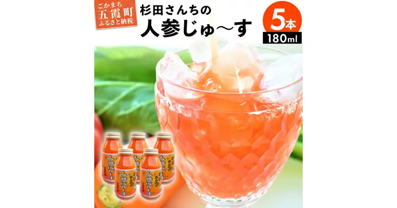 【ふるさと納税】【五霞町産にんじん】杉田さんちの人参じゅ〜す　小瓶5本セット(180ml×5) ／ 人参ジュース ニンジンジュース 野菜ジュース ジュース 人参 ニンジン 瓶 セット 100％ 茨城県 五霞町 五霞町産【2024年2月27日から順次発送】【1294784】