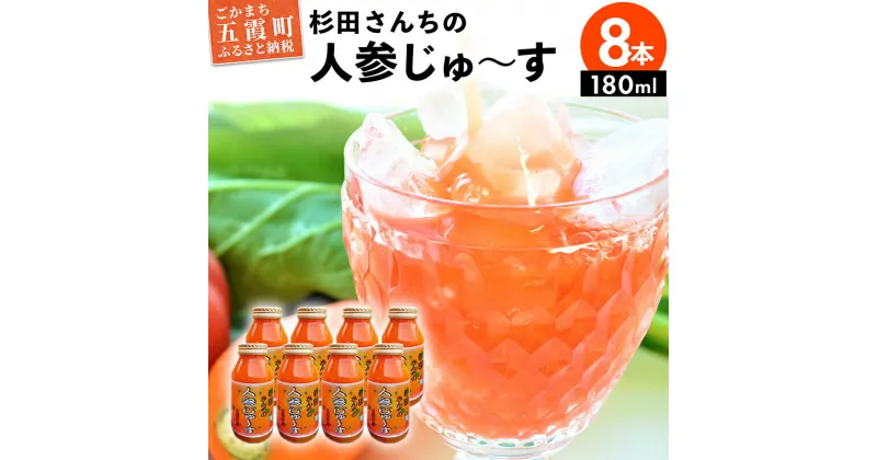 【ふるさと納税】【五霞町産にんじん】杉田さんちの人参じゅ〜す　小瓶8本セット(180ml×8) ／ 人参ジュース ニンジンジュース 野菜ジュース 人参 ニンジン 瓶 セット 100％ 茨城県 五霞町 五霞町産【2024年2月27日から順次発送】【1294785】