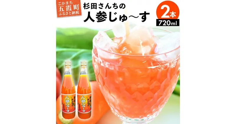 【ふるさと納税】【五霞町産にんじん】杉田さんちの人参じゅ〜す　大瓶2本セット(720ml×2) ／ 人参ジュース ニンジンジュース 野菜ジュース 人参 ニンジン 瓶 セット 100％ 茨城県 五霞町 五霞町産【2024年2月27日から順次発送】【1294786】