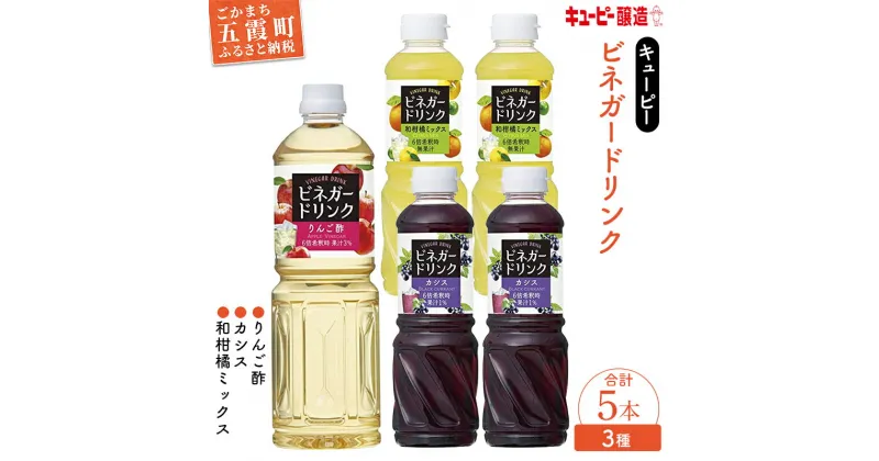 【ふるさと納税】【キユーピー醸造】りんご酢・ビネガードリンクセット2 ／ 果実酢 健康 りんご酢 ビネガー ドリンク セット カシス 和柑橘 ゆず すだち だいだい フルーティ すっきり 酢 キユーピー醸造 茨城県 五霞町【1300178】