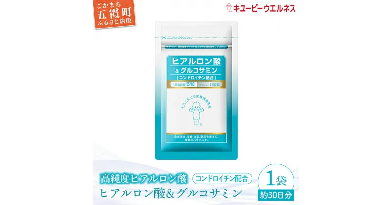 【ふるさと納税】【キユーピー】ヒアルロン酸&グルコサミン【コンドロイチン配合】1袋 ／ サプリメント タブレット状 サプリ ヒアルロン酸 グルコサミン コンドロイチン 健康 キユーピー 茨城県 五霞町【1307205】