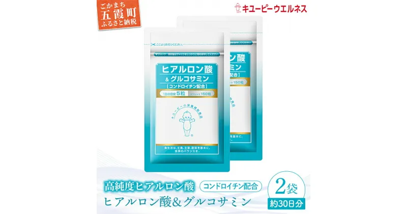 【ふるさと納税】【キユーピー】ヒアルロン酸&グルコサミン【コンドロイチン配合】2袋 ／ サプリメント タブレット状 サプリ ヒアルロン酸 グルコサミン コンドロイチン 健康 キユーピー 茨城県 五霞町 【1307206】