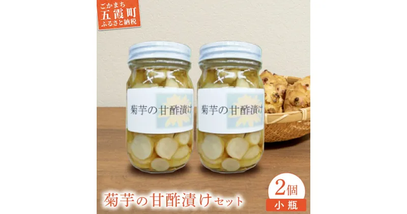 【ふるさと納税】【五霞町産菊芋】菊芋の甘酢漬け　小瓶2個セット ／ きくいも キクイモ 菊芋 漬物 甘酢漬け 瓶 食物繊維 イヌリン カリウム ポリフェノール サッパリ 茨城県 五霞町 五霞町産【2025年1月中旬より順次発送】【1309194】