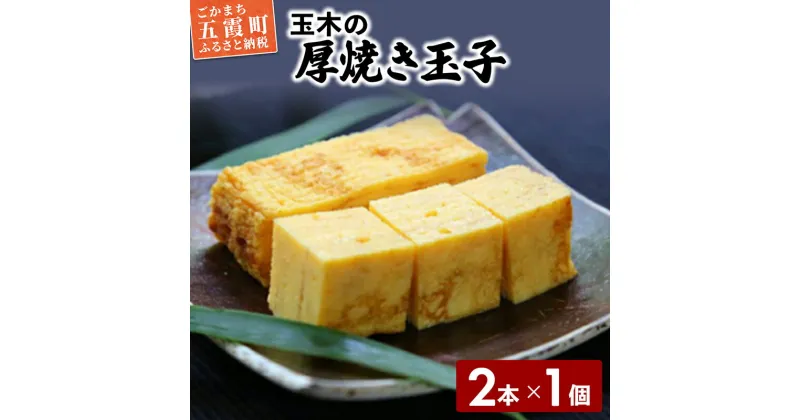 【ふるさと納税】玉木の厚焼き玉子　2本入り【配送不可地域：離島】 ／ 玉子焼き 厚焼き 玉子 惣菜 おかず 伝統 旨味 コク だし 茨城県 五霞町【1324812】