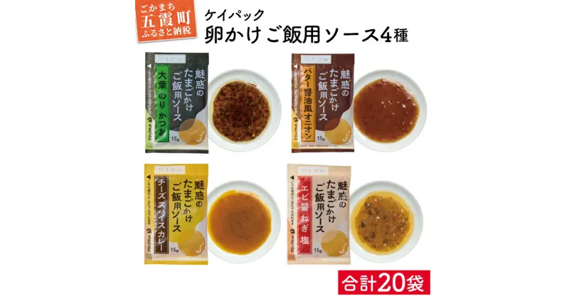 【ふるさと納税】ケイパックの「魅惑のたまごかけご飯用ソース」　4種類(20袋)セット ／ 卵かけご飯 たまごかけごはん ソース 5袋 贅沢 セット 茨城県 五霞町【1330850】