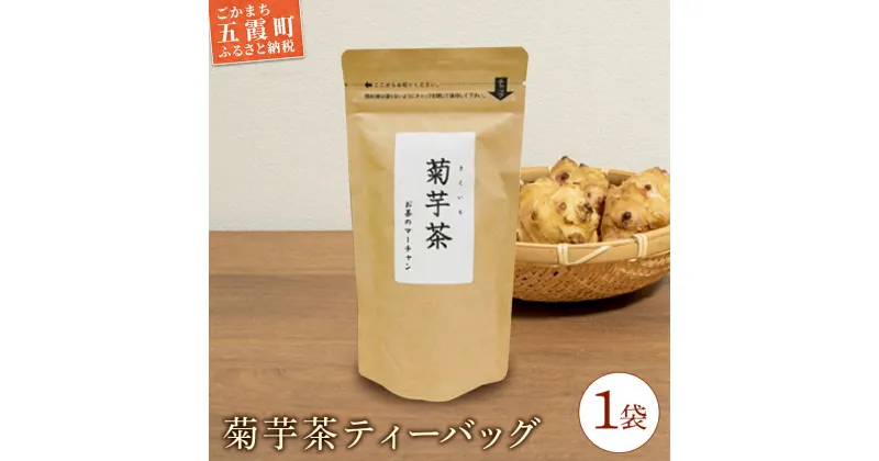 【ふるさと納税】菊芋茶ティーバッグ 1袋 ／ お茶 ステビア 菊芋 きくいも 茶 ティーバッグ イヌリン カリウム ポリフェノール 食物繊維 茨城県 五霞町【2024年10月より順次発送】【1342390】