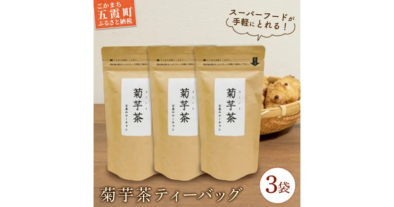 【ふるさと納税】菊芋茶ティーバッグ 3袋 ／ お茶 ステビア 菊芋 きくいも 茶 ティーバッグ イヌリン カリウム ポリフェノール 食物繊維 セット 3袋 茨城県 五霞町【2024年10月より順次発送】【1342392】