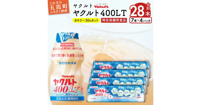 【ふるさと納税】ヤクルトのヤクルト400LT 28本セット【配送不可地域：離島】 ／ 乳製品 乳酸菌飲料 特定保健用食品 シロタ株 健康 ヤクルト 400LT 茨城県 五霞町【1348405】