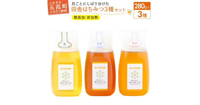 【ふるさと納税】田舎はちみつ あかぼっけ 月お任せ3種(280g) 月ごとに楽しむはちみつセット［専用ボトル入］ ／ 無添加 非加熱 生はちみつ ハチミツ 蜂蜜 ボトル 3種 セット 季節 人気 茨城県 五霞町【1361969】