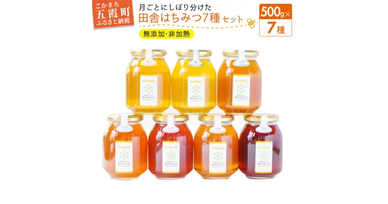 【ふるさと納税】田舎はちみつ あかぼっけ 全7種(500g) 月ごとに楽しむはちみつセット ／ 無添加 非加熱 生はちみつ ハチミツ 蜂蜜 セット 季節 人気 茨城県 五霞町【1361973】