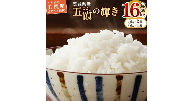 【ふるさと納税】新米発送☆令和6年産『五霞の輝き』精米16kg(5kg×2袋、6kg×1袋)【配送月選択可】出荷日に合わせて精米 – ブレンド米 コシヒカリ あきたこまち ミルキークイーン ひとめぼれ ゆめひたち あさひの夢 チヨニシキ ふくまる 家計応援 五霞町【価格改定ZG】