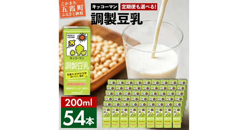 【ふるさと納税】キッコーマン調製豆乳 200ml×54本 (18本入りケース×3セット)【離島には配送できません】 ／ 飲料 キッコーマン 健康 大豆 調整豆乳 栄養 大豆たんぱく タンパク質 パック 飲み切り 茨城県 五霞町【価格改定X】