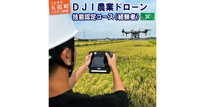 【ふるさと納税】DJI農業ドローン 技能認定コース（経験者）4日間 ／ ドローン 農業 オペレーターライセンス 取得 講習 技能認定 コース 認定試験 DJI 経験者 茨城県 五霞町