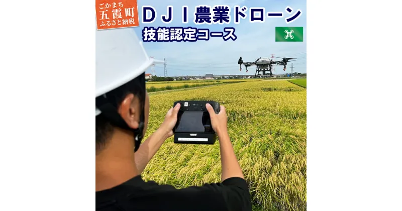 【ふるさと納税】DJI農業ドローン 技能認定コース 5日間 ／ ドローン 農業 オペレーターライセンス 取得 講習 技能認定 コース 認定試験 DJI 茨城県 五霞町