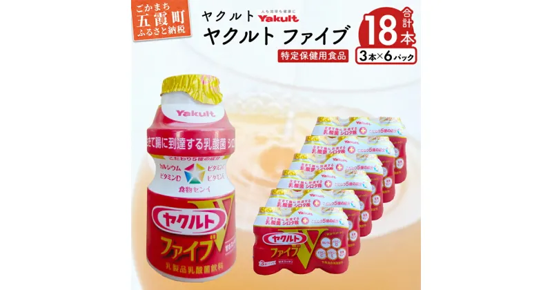 【ふるさと納税】ヤクルトの「ヤクルトファイブ」18本セット ／ 乳製品 乳酸菌飲料 乳酸菌 シロタ株 ヤクルトファイブ 健康 ヤクルト ビタミン カルシウム 食物繊維 茨城県 五霞町