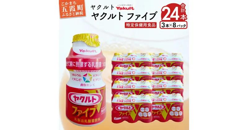 【ふるさと納税】ヤクルトの「ヤクルトファイブ」24本セット ／ 乳製品 乳酸菌飲料 乳酸菌 シロタ株 ヤクルトファイブ 健康 ヤクルト ビタミン カルシウム 食物繊維 茨城県 五霞町