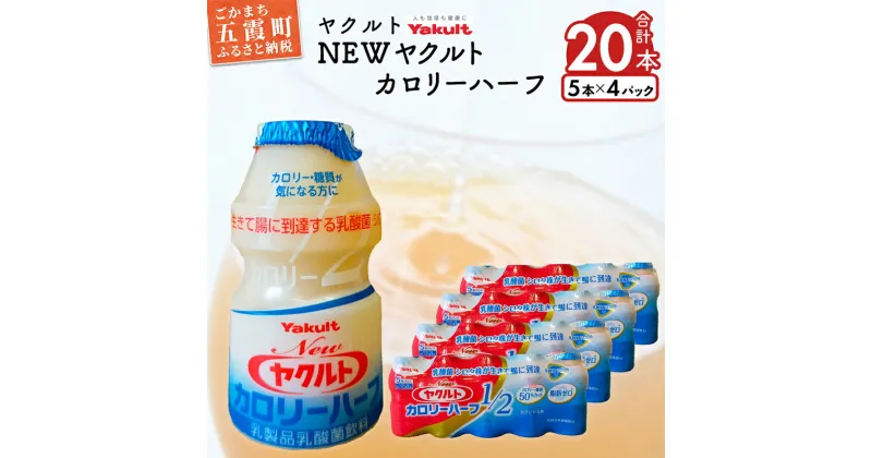 【ふるさと納税】ヤクルトの「Newヤクルトカロリーハーフ」20本セット ／ 乳製品 乳酸菌飲料 ヤクルト カロリーハーフ 糖質カット 健康 乳酸菌 シロタ株 脂肪ゼロ スッキリ 甘さひかえめ セット 茨城県 五霞町