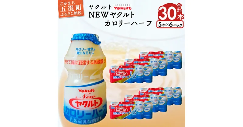 【ふるさと納税】ヤクルトの「Newヤクルトカロリーハーフ」30本セット ／ 乳製品 乳酸菌飲料 ヤクルト カロリーハーフ 糖質カット 健康 乳酸菌 シロタ株 脂肪ゼロ スッキリ 甘さひかえめ セット 茨城県 五霞町