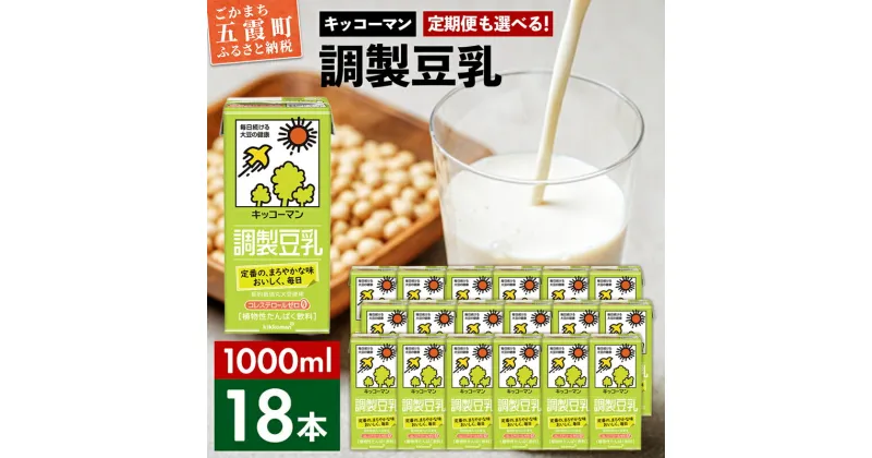 【ふるさと納税】キッコーマン調製豆乳 1000ml×18本 【離島には配送できません】 ／ 飲料 キッコーマン 健康 大豆 調整豆乳 栄養 大豆たんぱく タンパク質 パック 茨城県 五霞町【価格改定】