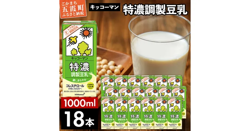 【ふるさと納税】キッコーマン特濃 調製豆乳 1000ml×18本 【離島には配送できません】 ／ 飲料 キッコーマン 健康 特濃 豆乳飲料 大豆 パック セット 茨城県 五霞町【価格改定】