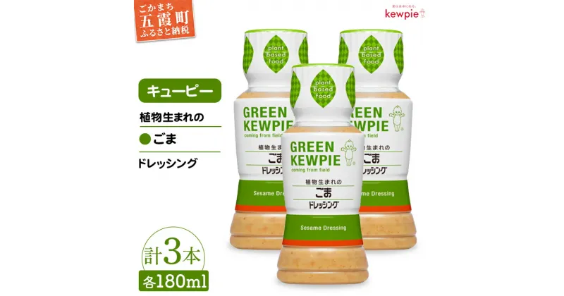 【ふるさと納税】【キユーピー五霞工場】植物生まれのごまドレッシング3本 ／ 調味料 植物性 ドレッシング ごまドレッシング ごま 3本 セット カロリーカット まろやか 風味 キユーピー 茨城県 五霞町【GM2022322】