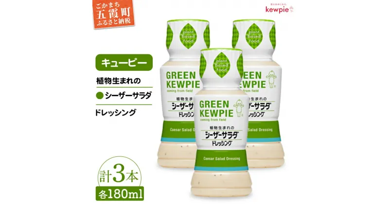 【ふるさと納税】【キユーピー五霞工場】植物生まれのシーザーサラダドレッシング3本 ／ 調味料 植物性 ドレッシング シーザーサラダドレッシング カロリーカット 3本 セット まろやか 風味 キユーピー 茨城県 五霞町【GM2022323】