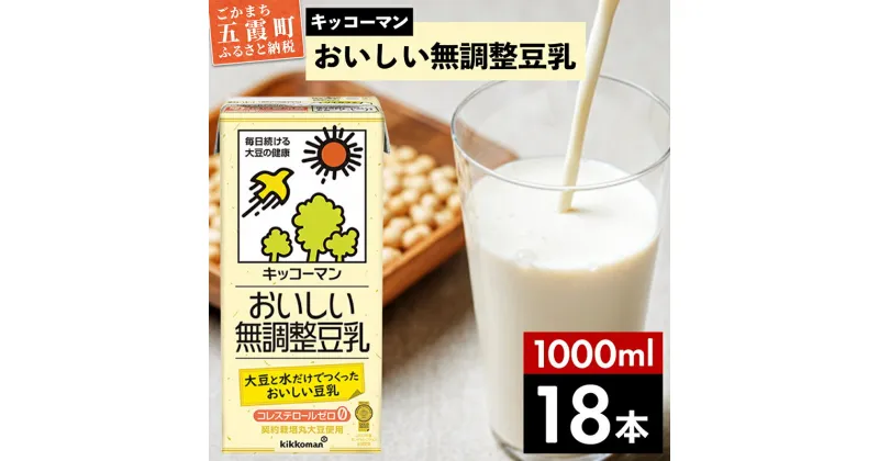 【ふるさと納税】キッコーマンおいしい無調整豆乳 1000ml×18本 【離島には配送できません】 ／ 飲料 キッコーマン 健康 無調整 豆乳飲料 大豆 パック セット 茨城県 五霞町 【価格改定】