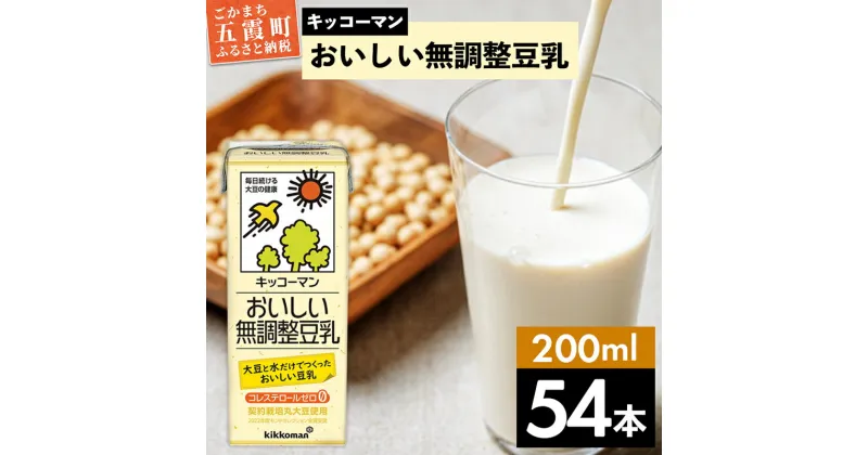 【ふるさと納税】キッコーマンおいしい無調整豆乳 200ml×54本 (18本入りケース×3セット)【離島には配送できません】 ／ 飲料 キッコーマン 健康 無調整 豆乳飲料 大豆 パック セット 飲み切り 茨城県 五霞町