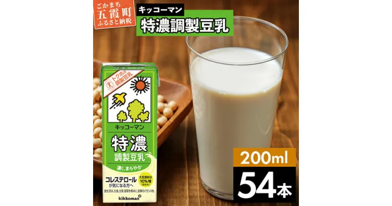 【ふるさと納税】キッコーマン 特濃 調製豆乳 200ml×54本 (18本入りケース×3セット)【離島には配送できません】 ／ 飲料 キッコーマン 健康 特濃 豆乳飲料 大豆 パック セット 飲み切り 茨城県 五霞町