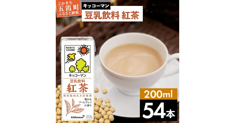 【ふるさと納税】キッコーマン 豆乳飲料 紅茶 200ml×54本 (18本入りケース×3セット)【離島には配送できません】 ／ 飲料 キッコーマン 健康 紅茶 豆乳飲料 大豆 パック セット 飲み切り 豆乳 茨城県 五霞町