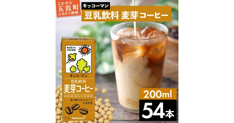 【ふるさと納税】キッコーマン 豆乳飲料 麦芽コーヒー 200ml×54本 (18本入りケース×3セット)【離島には配送できません】 ／ 飲料 キッコーマン 健康 麦芽 コーヒー 豆乳飲料 大豆 パック セット 飲み切り 豆乳アイス 茨城県 五霞町