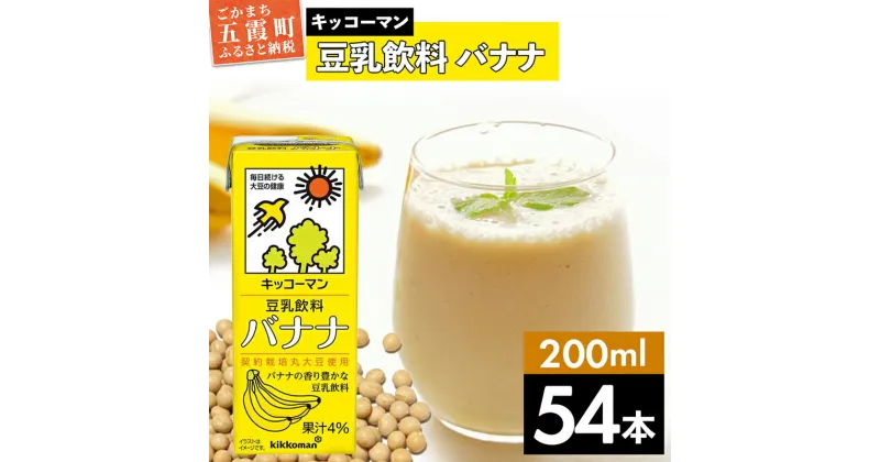 【ふるさと納税】キッコーマン 豆乳飲料 バナナ 200ml×54本 (18本入りケース×3セット)【離島には配送できません】 ／ 飲料 キッコーマン 健康 バナナ 豆乳 おやつ 豆乳飲料 大豆 パック セット 飲み切り 小腹満たし 豆乳プリン 茨城県 五霞町