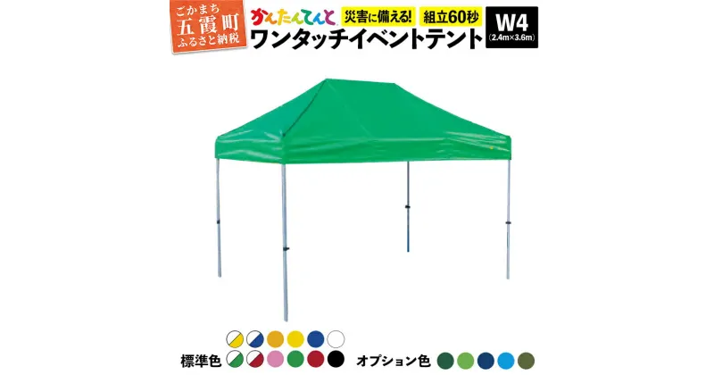 【ふるさと納税】ワンタッチイベントテント「かんたんてんと」 W4(2.4m×3.6m)サイズ – テント 組み立て 収納 簡単 ワンタッチ 屋外 イベント 軽い 軽量 便利 災害対策 茨城県 五霞町