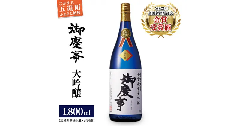 【ふるさと納税】御慶事　鑑評会出品大吟醸1.8L 1本（茨城県共通返礼品・古河市） ／ お酒 酒 アルコール 日本酒 御慶事 大吟醸 全国新酒鑑評会 金賞 受賞