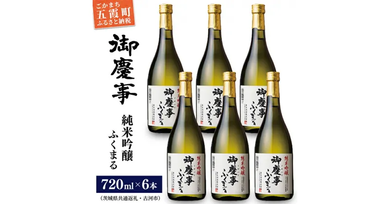 【ふるさと納税】「御慶事」純米吟醸ふくまる720ml×6本セット※令和6年3月以降(新酒が出来次第)順次発送（茨城県共通返礼品・古河市） ／ お酒 酒 アルコール 日本酒 純米吟醸 ふくまる 辛口 旨味 御慶事 6本 セット